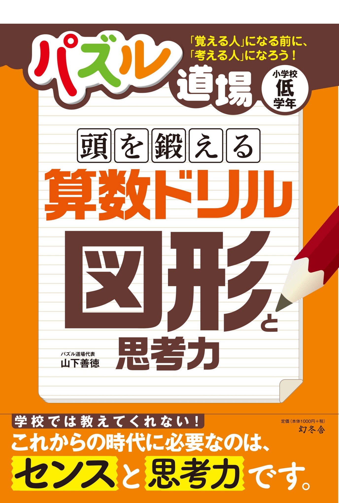 幻冬社 パズル道場 を小学生向けドリルに 頭を鍛える算数ドリル 発売