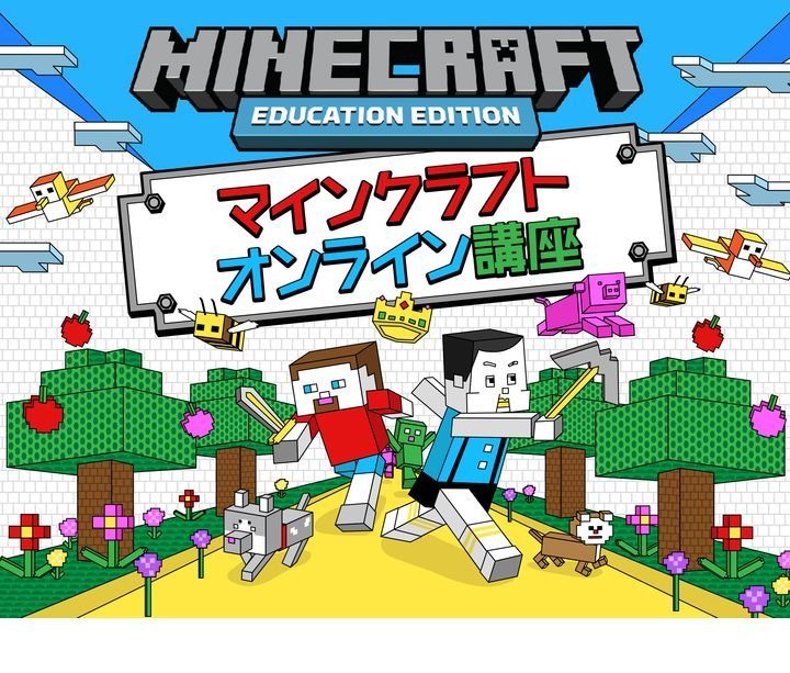 マインクラフトオンラインスクール8月開講 小2 6対象 1枚目の写真 画像 リセマム