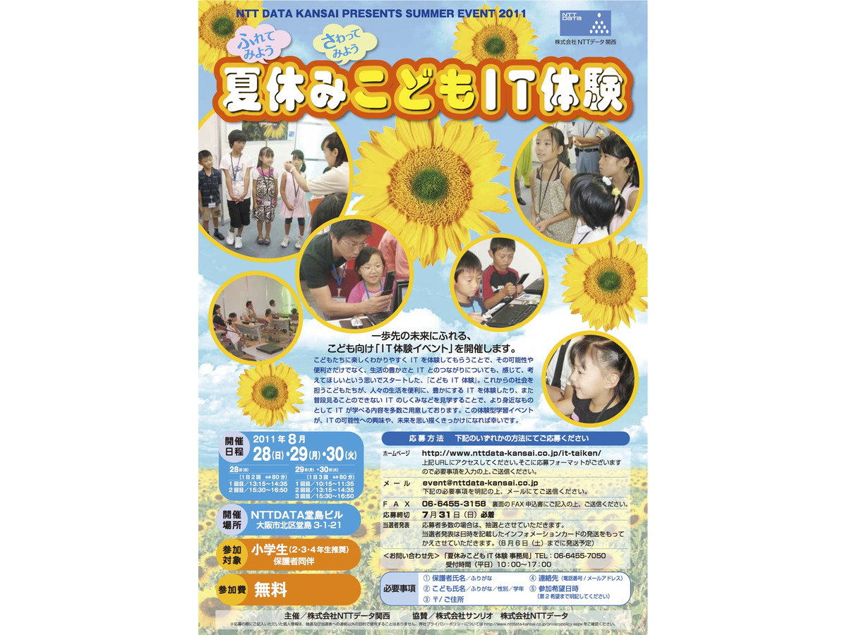 Nttデータ関西 夏休みこどもit体験 8 28 30大阪にて リセマム