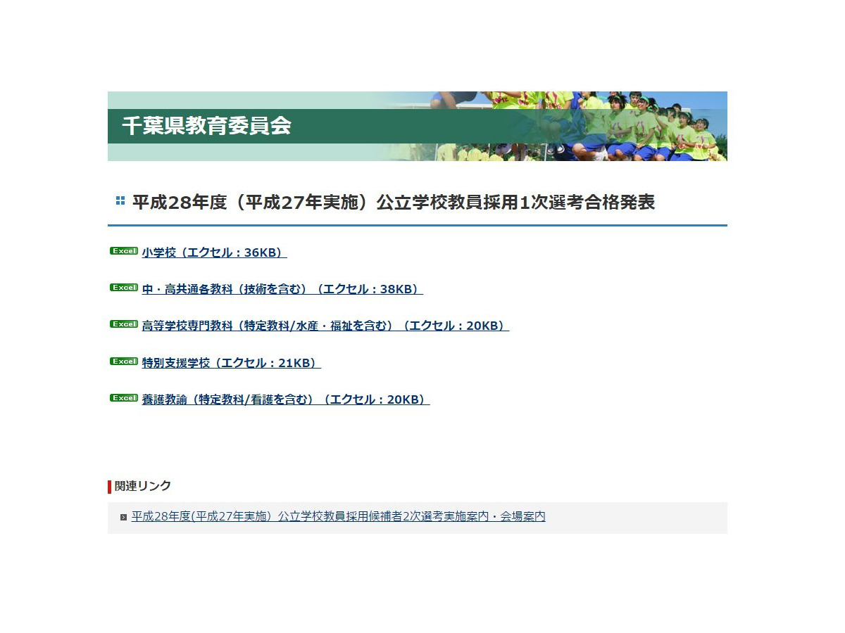 千葉県 千葉市公立学校教員採用 1次選考の合格発表 リセマム