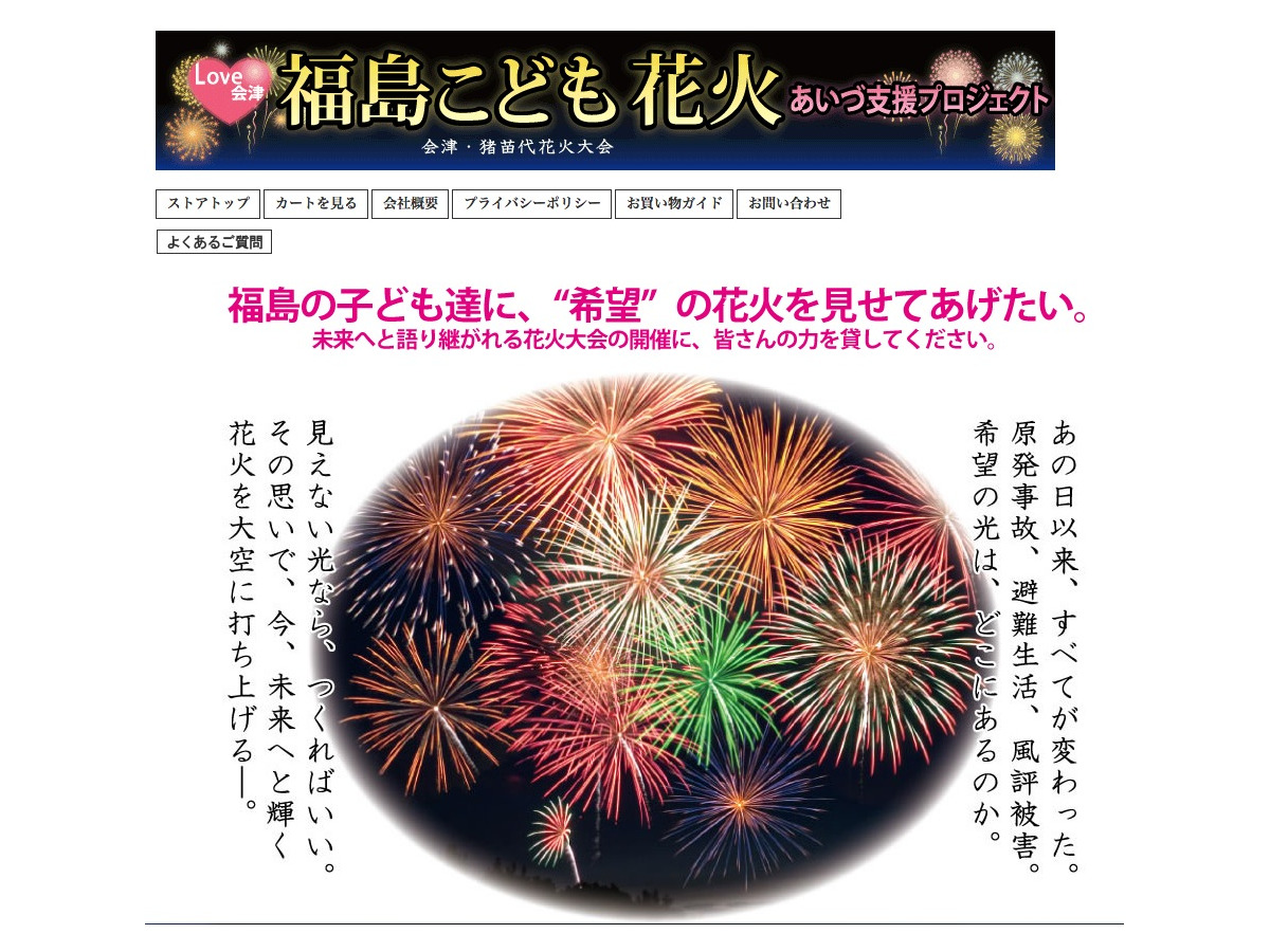 福島の子どもたちに希望の花火を Yahoo ショッピングで販売 リセマム