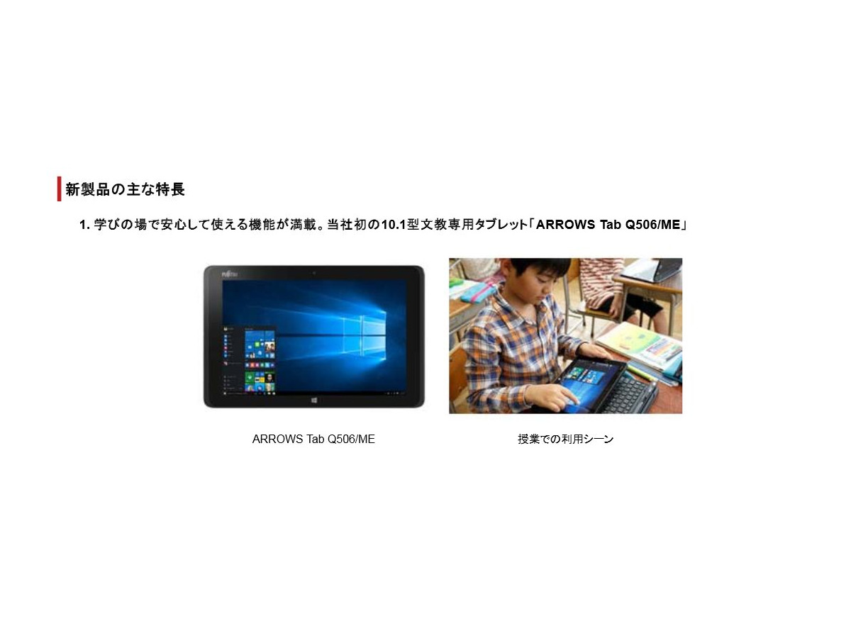 富士通初の文教専用タブレット12月発売 現場での使いやすさを追及 リセマム