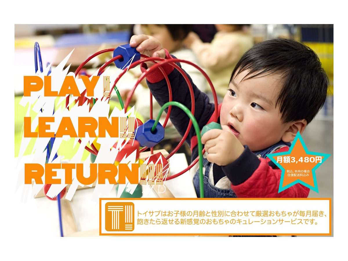 子どもに合った知育玩具が毎月届く 新レンタルサービス開始 リセマム