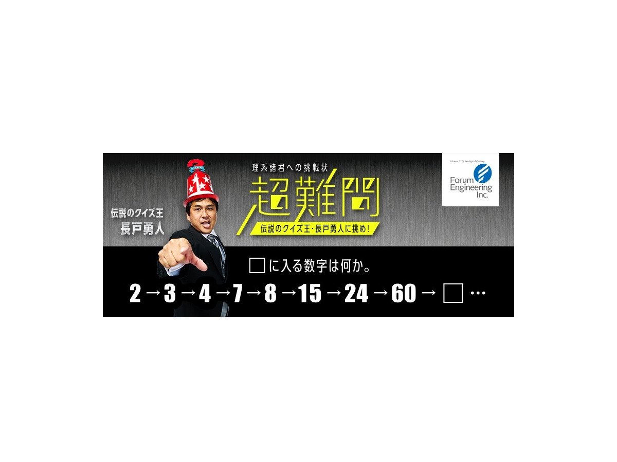 伝説のクイズ王 長戸勇人氏が理系諸君へ挑戦状 Webで超難問を出題 リセマム