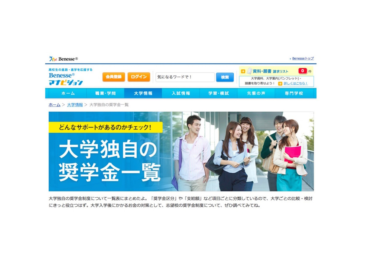 大学受験 マナビジョン 国公私立大 独自の奨学金一覧 を掲載 リセマム