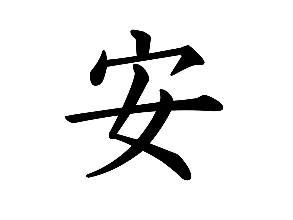 15 今年の漢字 は 安 に決定 とにかく明るい安村 安心してください リセマム