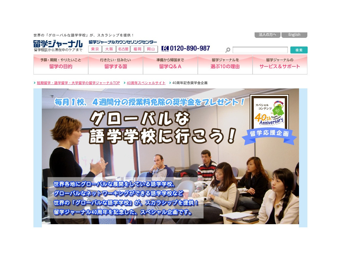高校生 大学生対象 留学ジャーナル 夏休み留学奨学生 募集のお知らせ 株式会社留学ジャーナルのプレスリリース