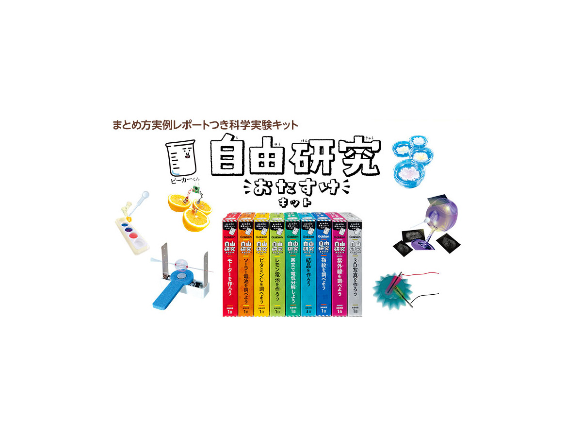 夏休み16 自由研究のお悩み解決 学研のお役立ちキットが勢ぞろい リセマム