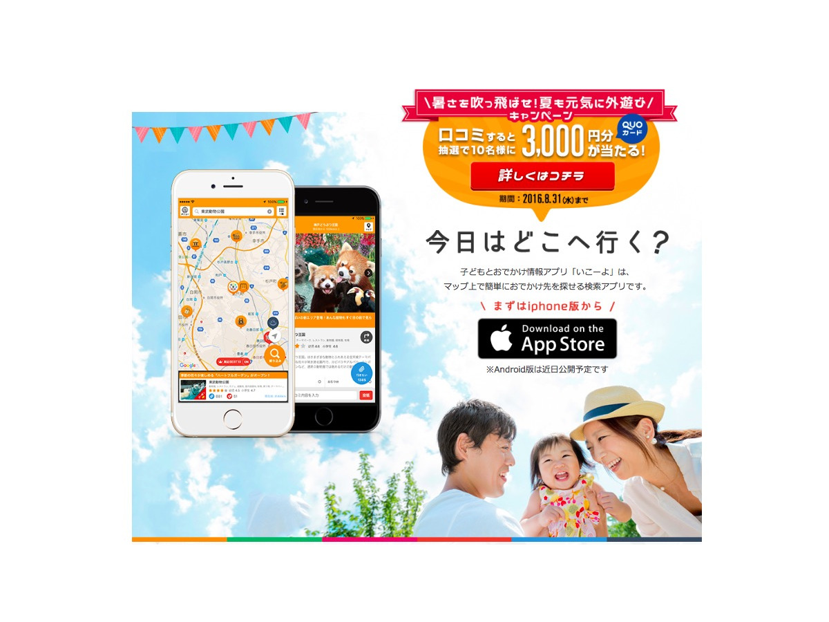 子どもとおでかけ情報サイト いこーよ Iphone版アプリ配信開始 1枚目の写真 画像 リセマム