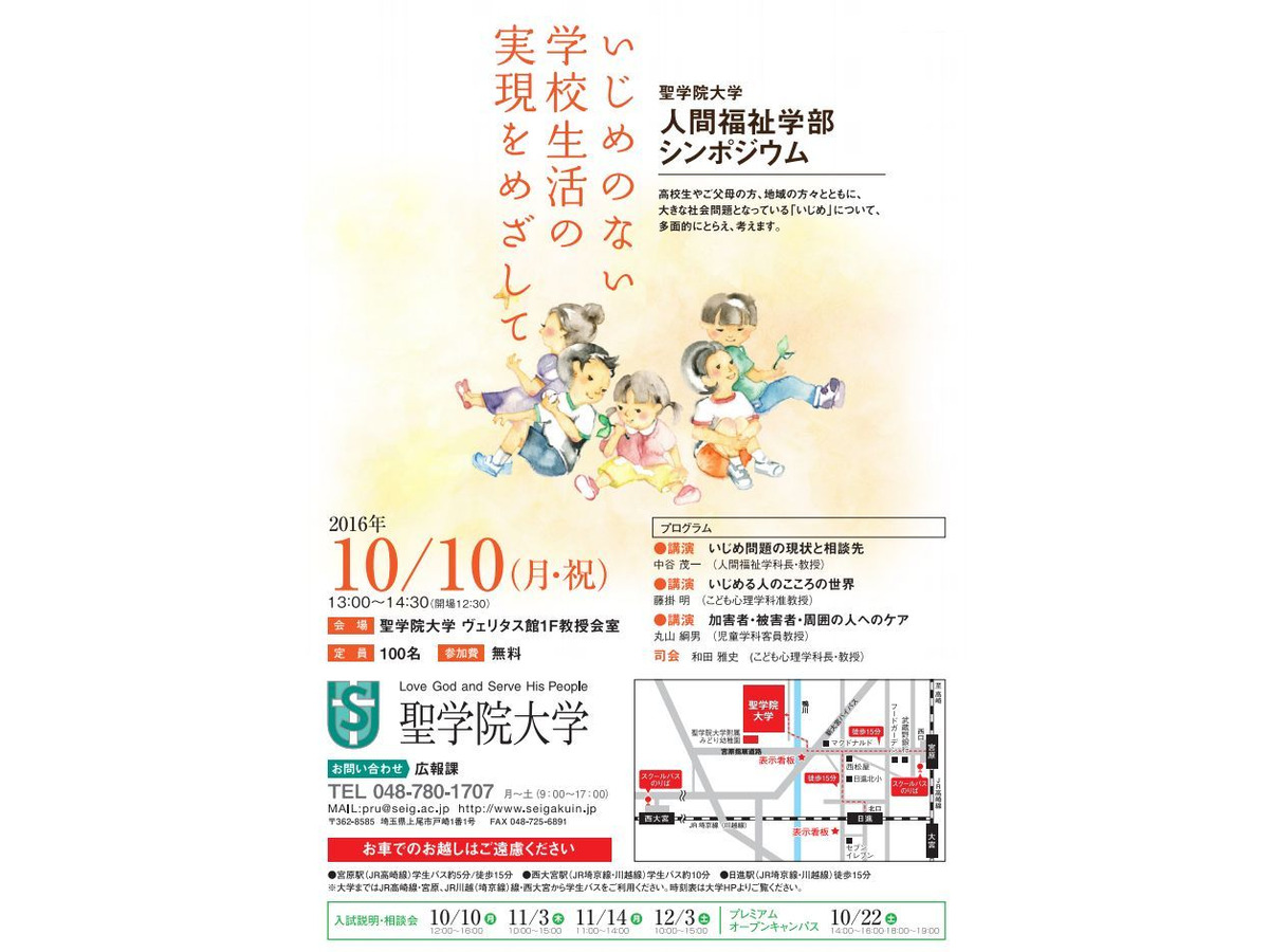 いじめのない学校生活の実現をめざして 聖学院大が10 10にシンポ 1枚目の写真 画像 リセマム