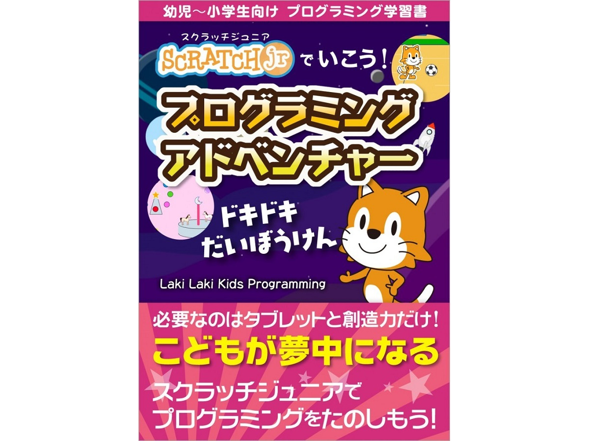 スクラッチjr で実践 プログラミング学習書発売 リセマム