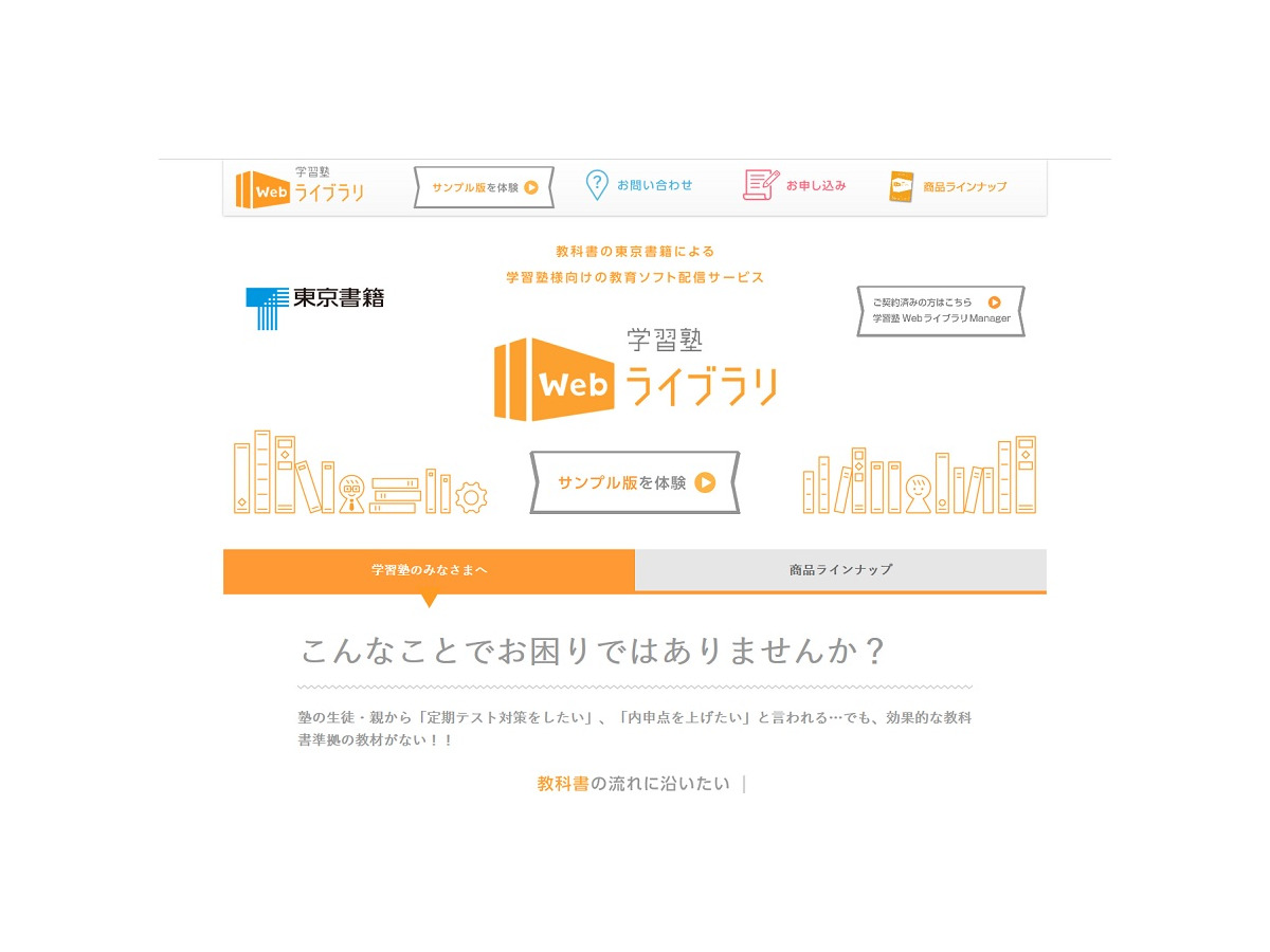 東京書籍 塾向けに教育ソフトを配信 学習塾webライブラリ リセマム