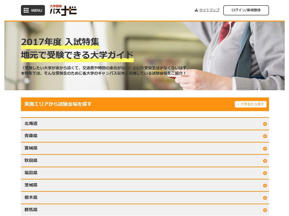 大学受験17 地元で受験できる大学ガイド パスナビ リセマム