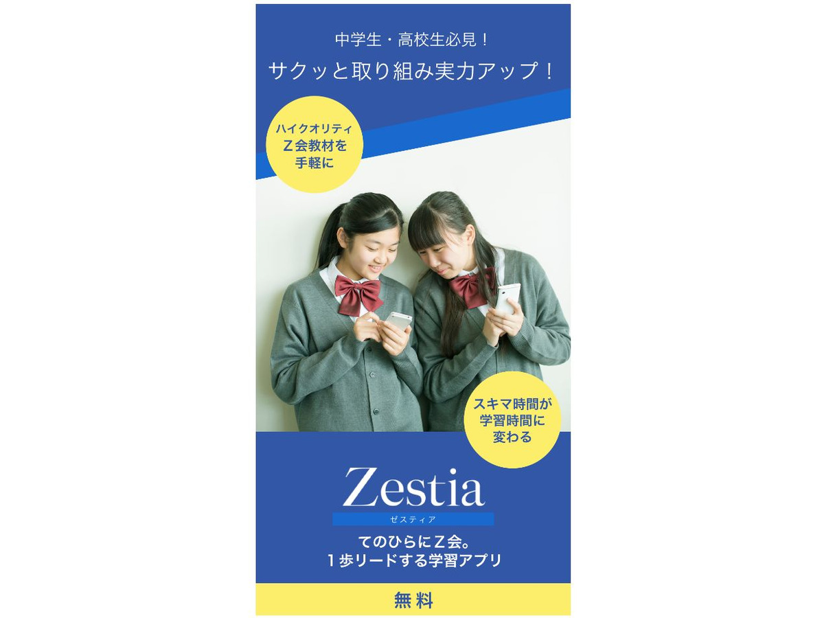 Z会の無料スマホ学習アプリ Zestia 中高生向け5教科に対応 リセマム