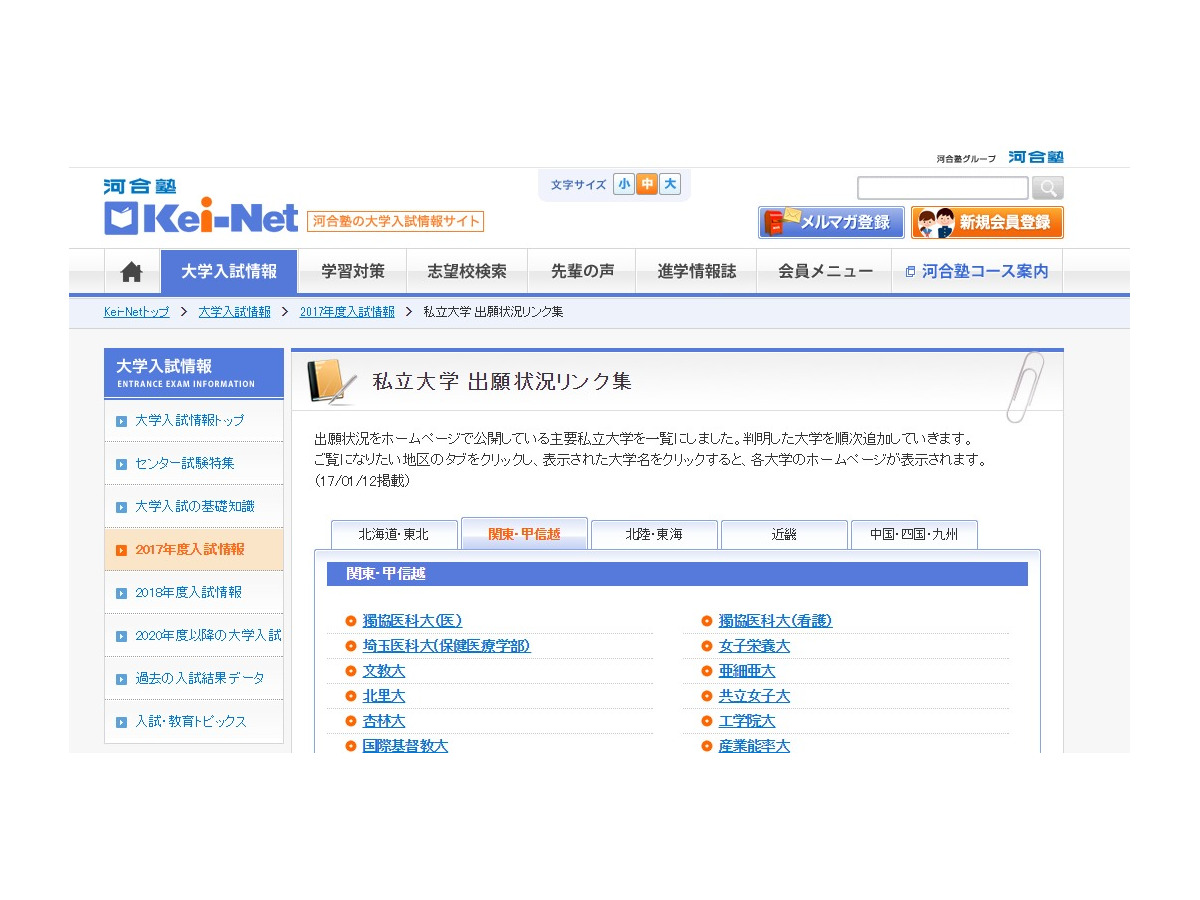 大学受験17 出願状況が確認できる私立大リンク集 Kei Net リセマム 大学受験17 出願状況が確認できる私立大リンク集 Kei Net リセマム
