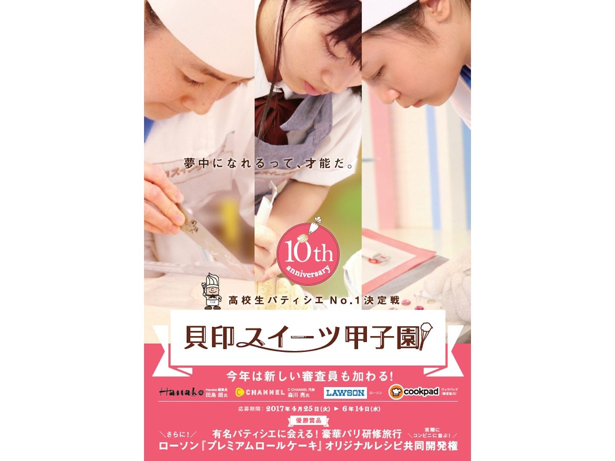 めざせ高校生パティシエ日本一 貝印スイーツ甲子園 6 14まで参加募集 リセマム