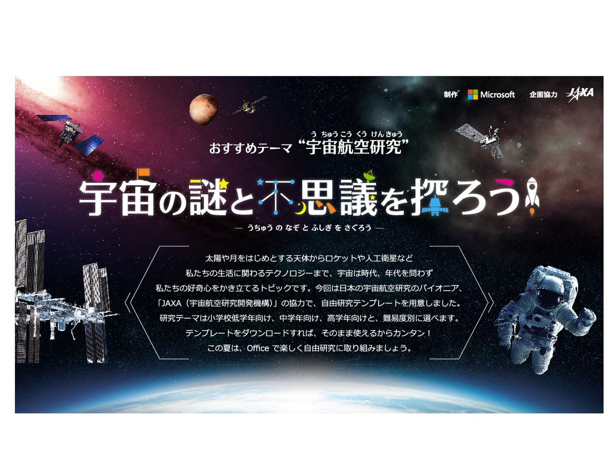 Microsoft 楽しもうoffice で自由研究 Jaxa協力 宇宙の不思議を探ろう リセマム