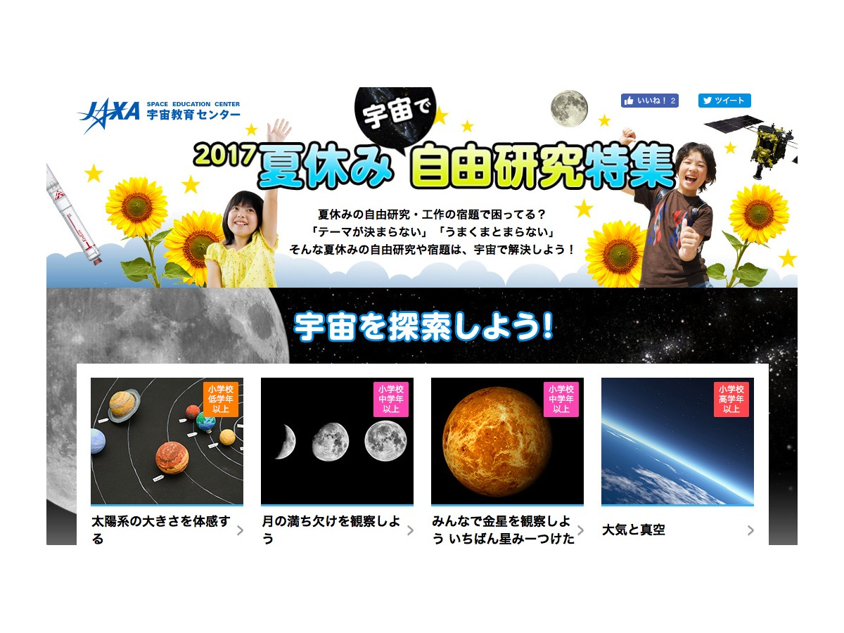 夏休み17 自由研究は宇宙で解決 Jaxaまとめコンテンツ公開 リセマム