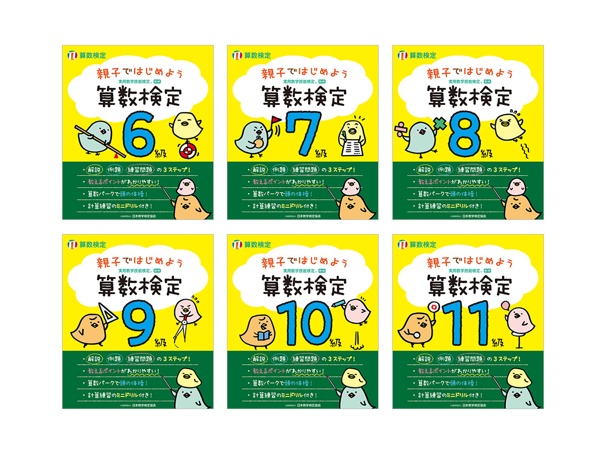数検6 11級対応 親子ではじめよう算数検定 7 刊行 リセマム
