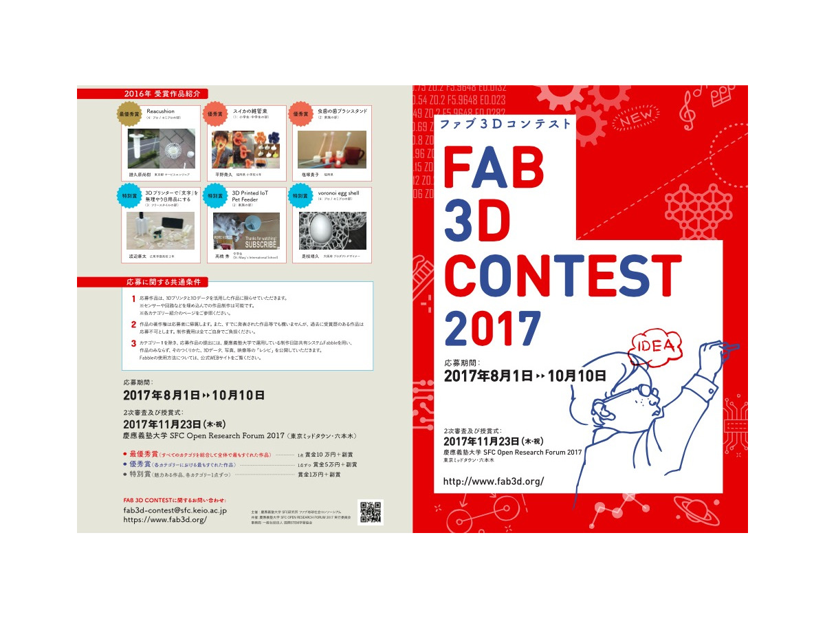 慶大sfc研究所 ファブ3dコンテスト 小学生からプロまで作品募集 リセマム