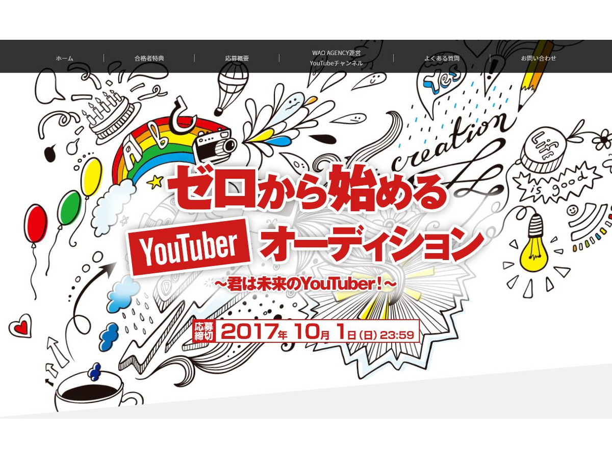 初心者歓迎 めざせyoutuber ワオ エージェンシーがオーディション開催 リセマム