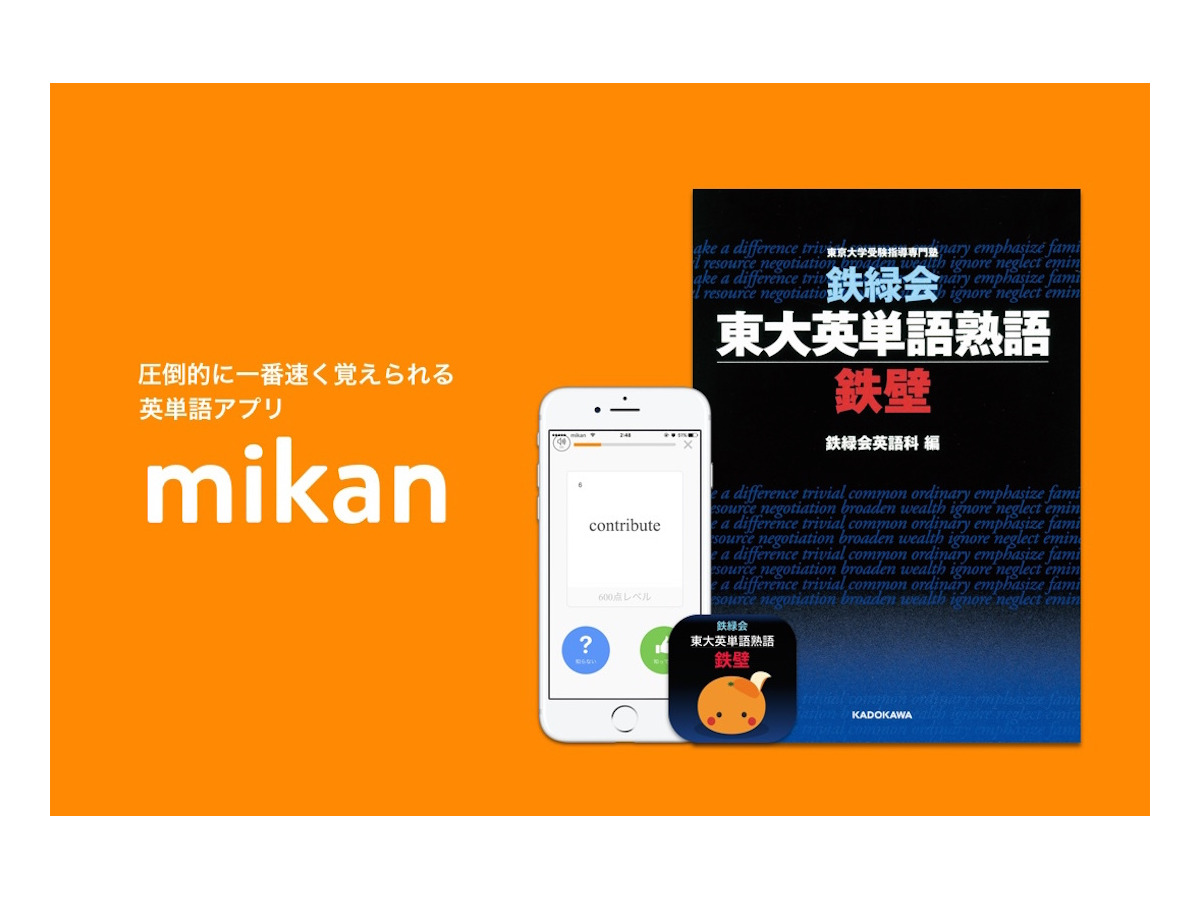 大学受験 鉄緑会 英単語アプリ 東大合格のための Mikan 鉄壁 リリース リセマム