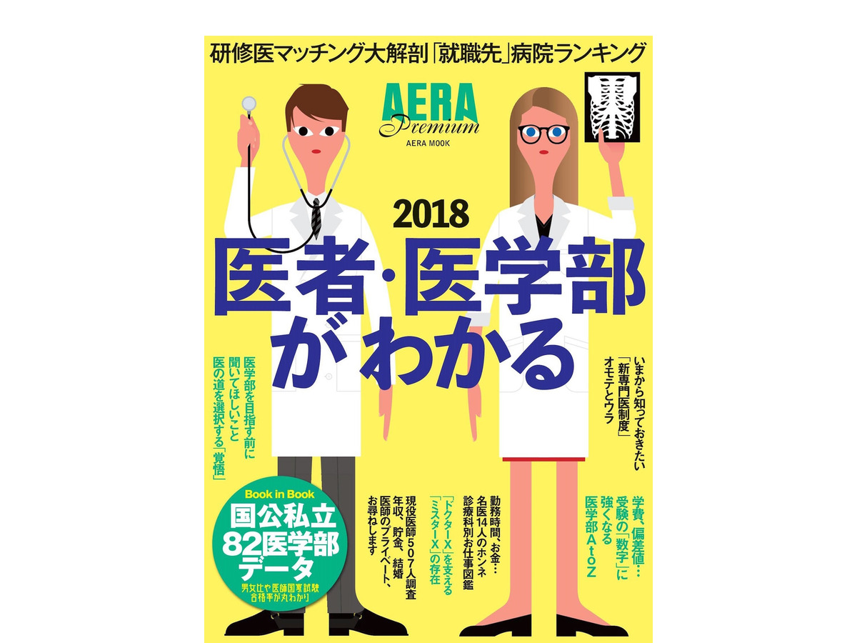 受験から仕事 年収まで 現役医師が語る医学部特集 アエラムック リセマム