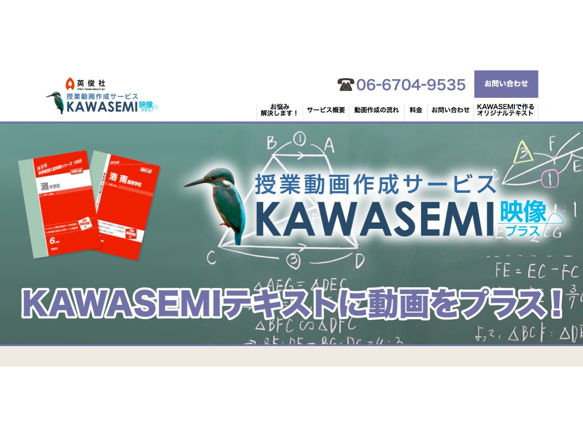 授業動画作成サービス Kawasemi 映像プラス 教育機関向けに5 14開始 リセマム