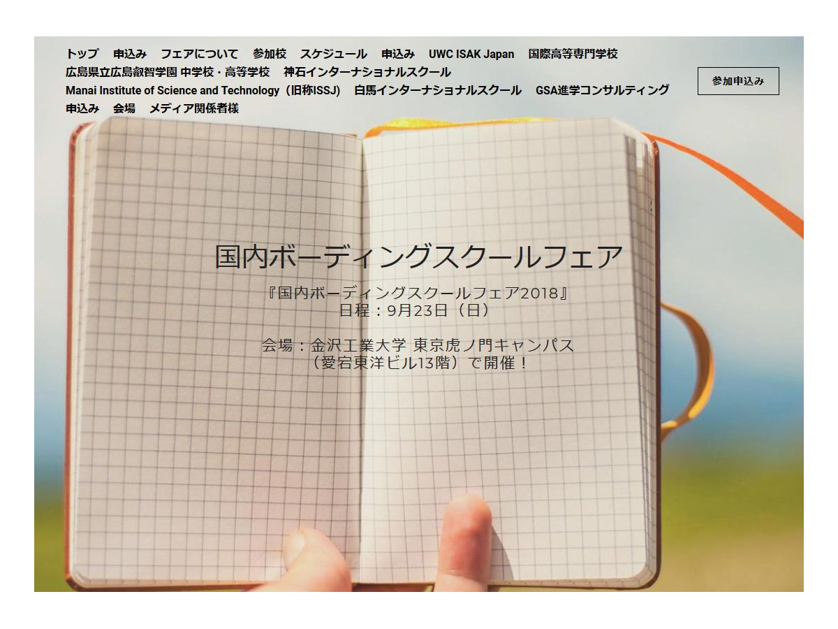 寮制学校が参加 国内ボーディングスクールフェア18 9 23 リセマム