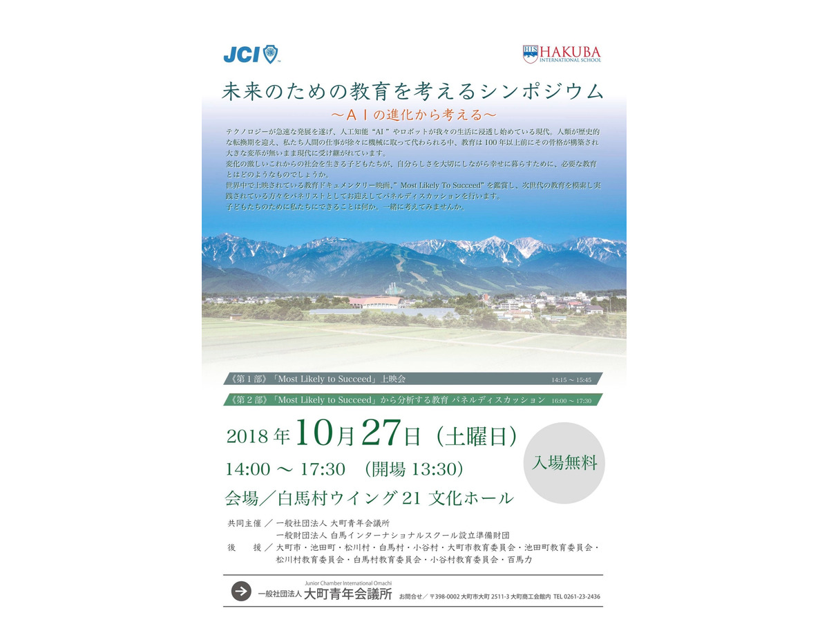 Aiの進化から未来の教育を考えるシンポジウム 長野県白馬村10 27 リセマム