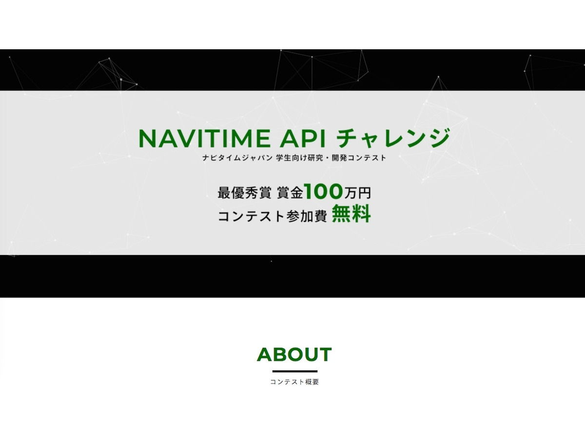 学生向けコンテスト Navitime Apiチャレンジ 5 8エントリー開始 賞金100万円 3枚目の写真 画像 リセマム