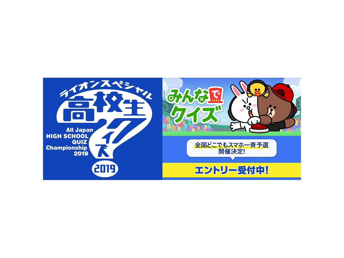 高校生クイズ19 Lineを活用した どこでもスマホ一斉予選 リセマム 高校生クイズ19 Lineを活用した どこでもスマホ一斉予選 リセマム