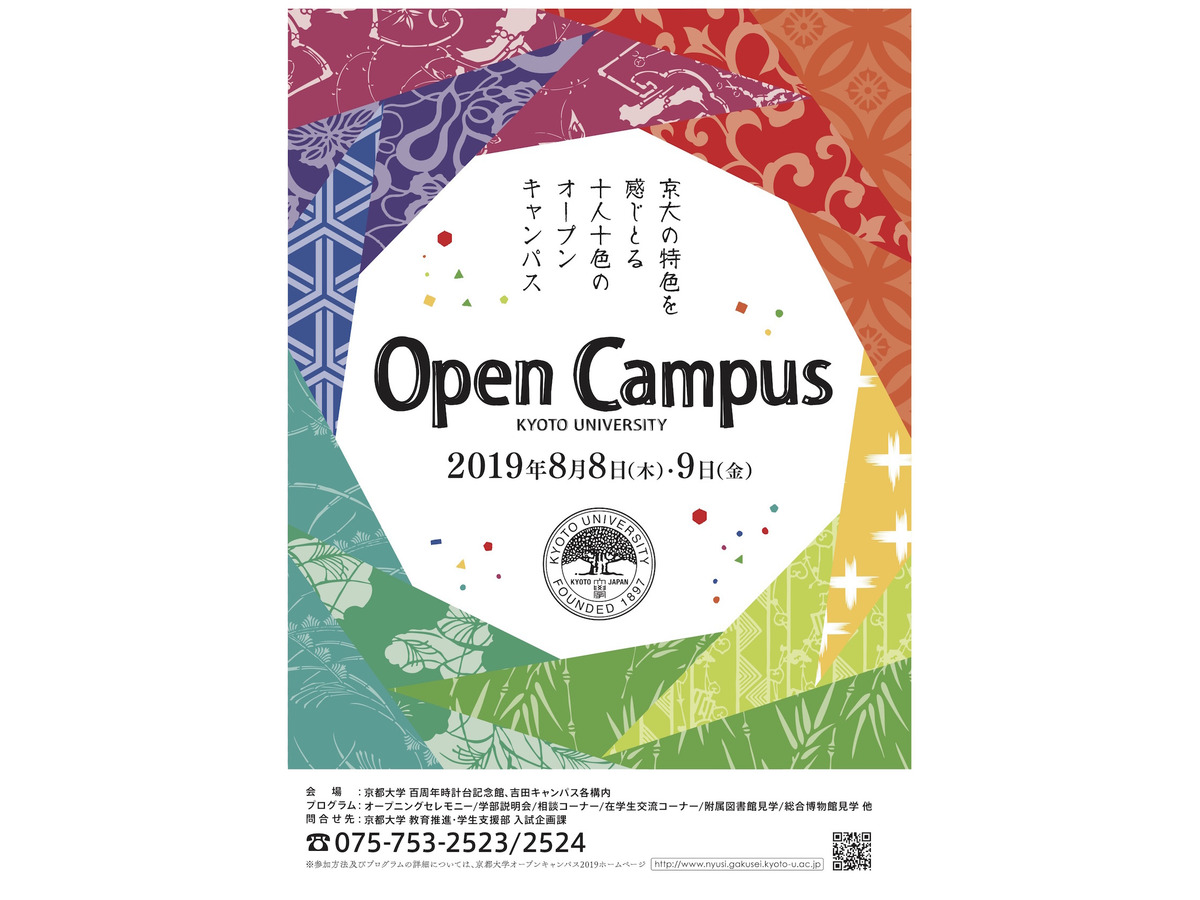 大学受験 京大 関関同立のオープンキャンパス日程 京大は8 8 9 リセマム