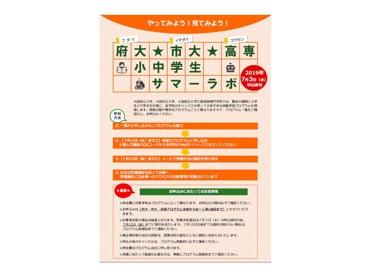 夏休み19 大阪府大 市大 府大高専 小中学生サマーラボ リセマム