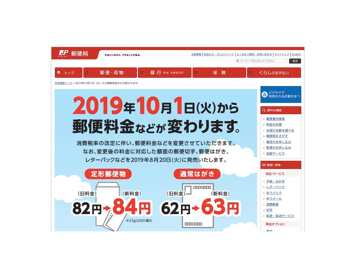 日本郵便 10 1より郵便料金を値上げ はがき62円から63円へ リセマム