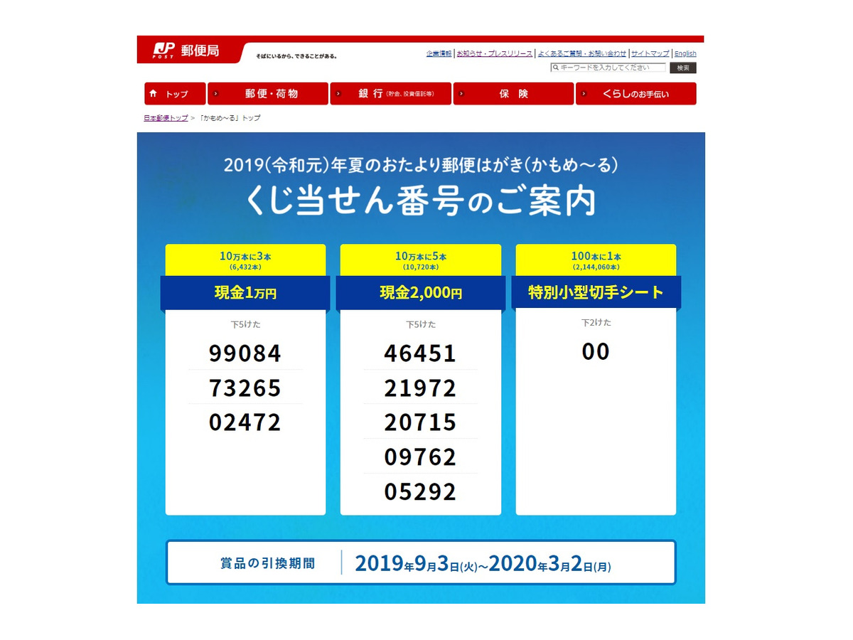 日本郵便 夏限定くじ付はがき かもめ る 当選番号発表 リセマム
