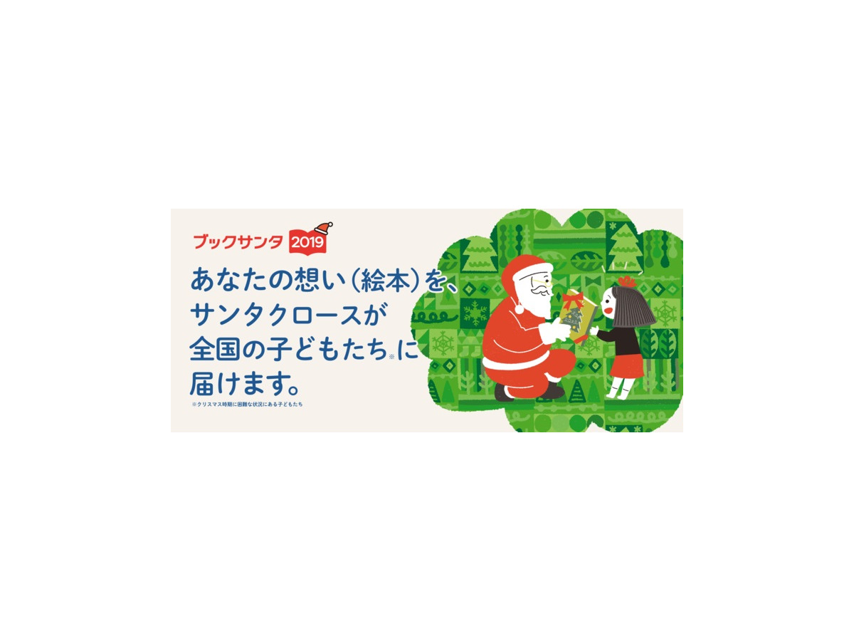 クリスマスに絵本を寄付するブックサンタ11 1より受付開始 2枚目の写真 画像 リセマム