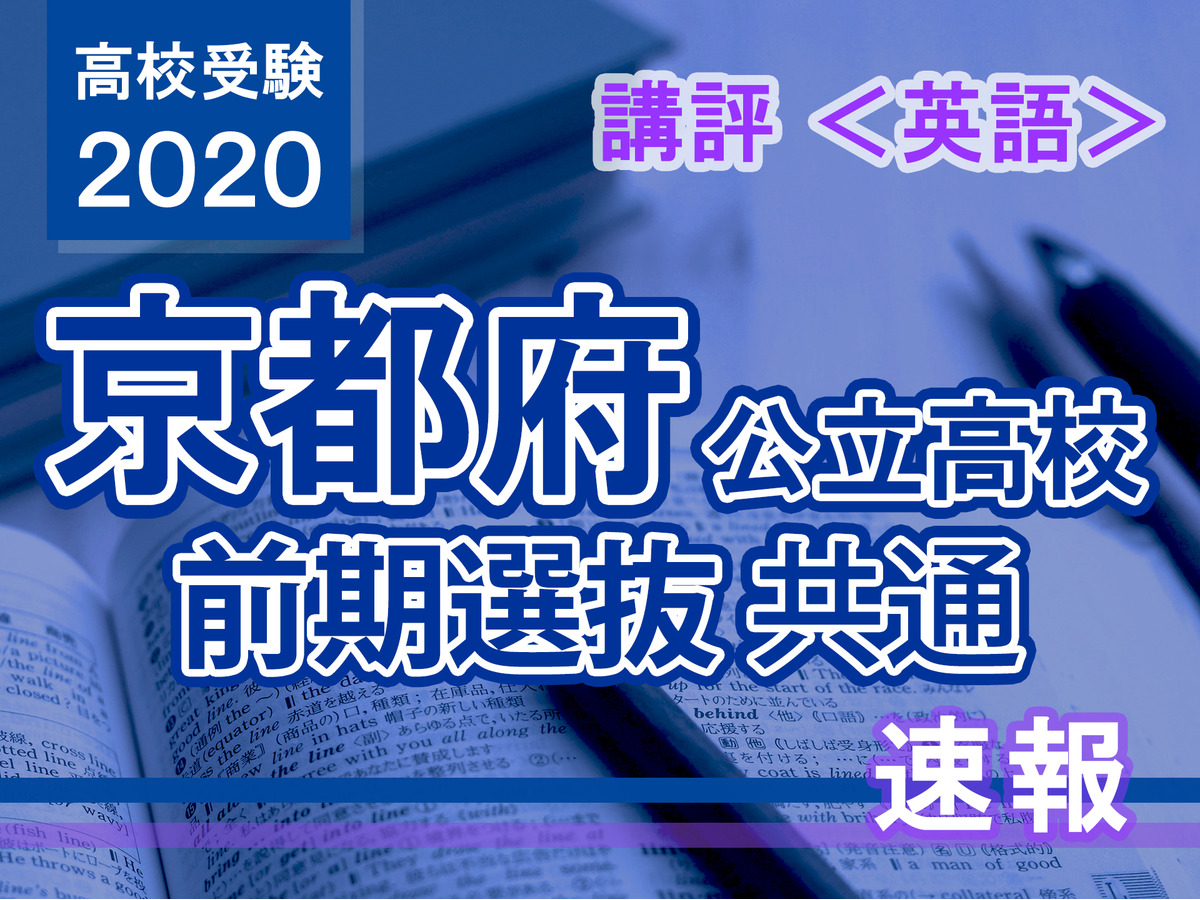 高校受験 京都府公立前期 英語 講評 出題形式は例年通り リセマム