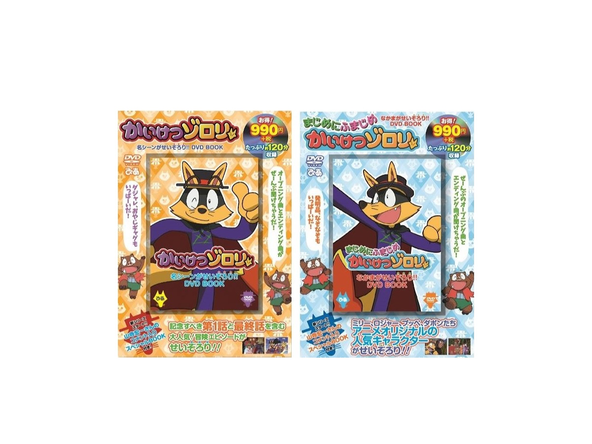 Dvd Book かいけつゾロリ 2巻同時発売 リセマム