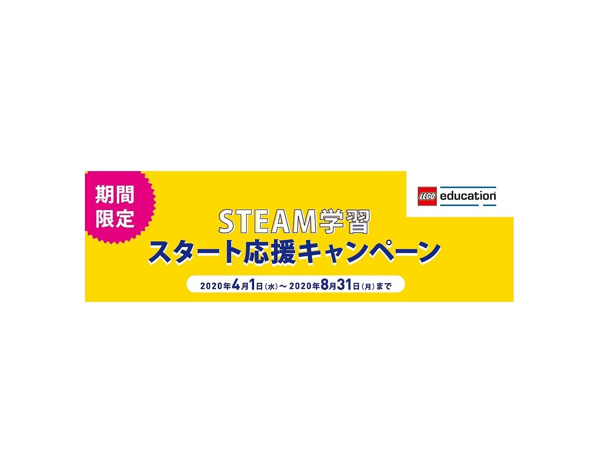 レゴ Steam学習スタート応援キャンペーン4 1 8 31 リセマム