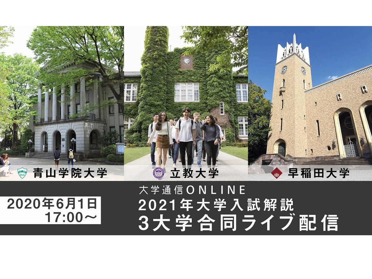 大学受験21 青学 立教 早稲田による合同説明会 ライブ配信6 1 1枚目の写真 画像 リセマム