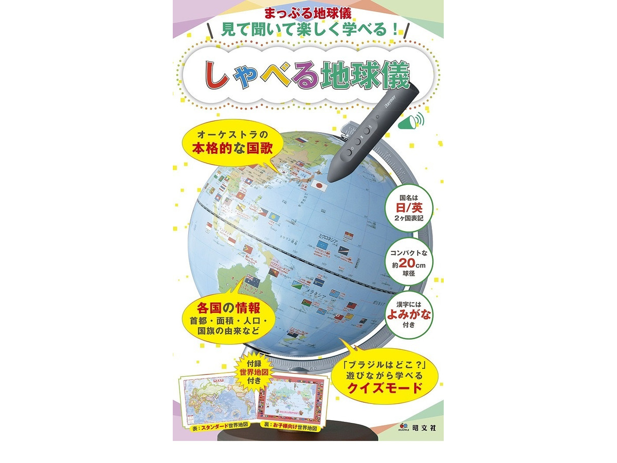 昭文社 目的別に学べる地球儀3種を6 5発売 世界地図付き リセマム