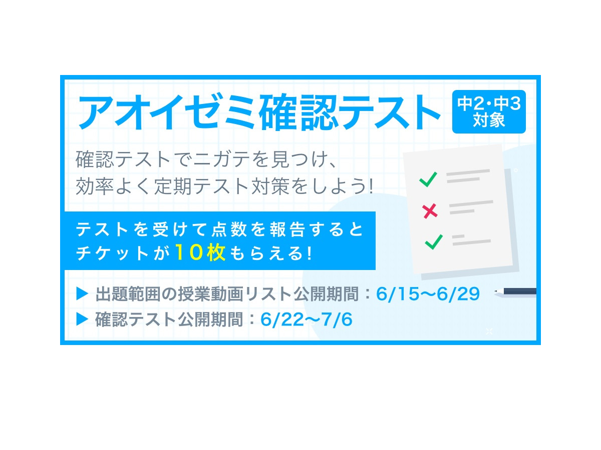 中2 3生向け 無料 アオイゼミ確認テスト 数学 英語 リセマム 中2 3生向け 無料 アオイゼミ確認テスト 数学 英語 リセマム