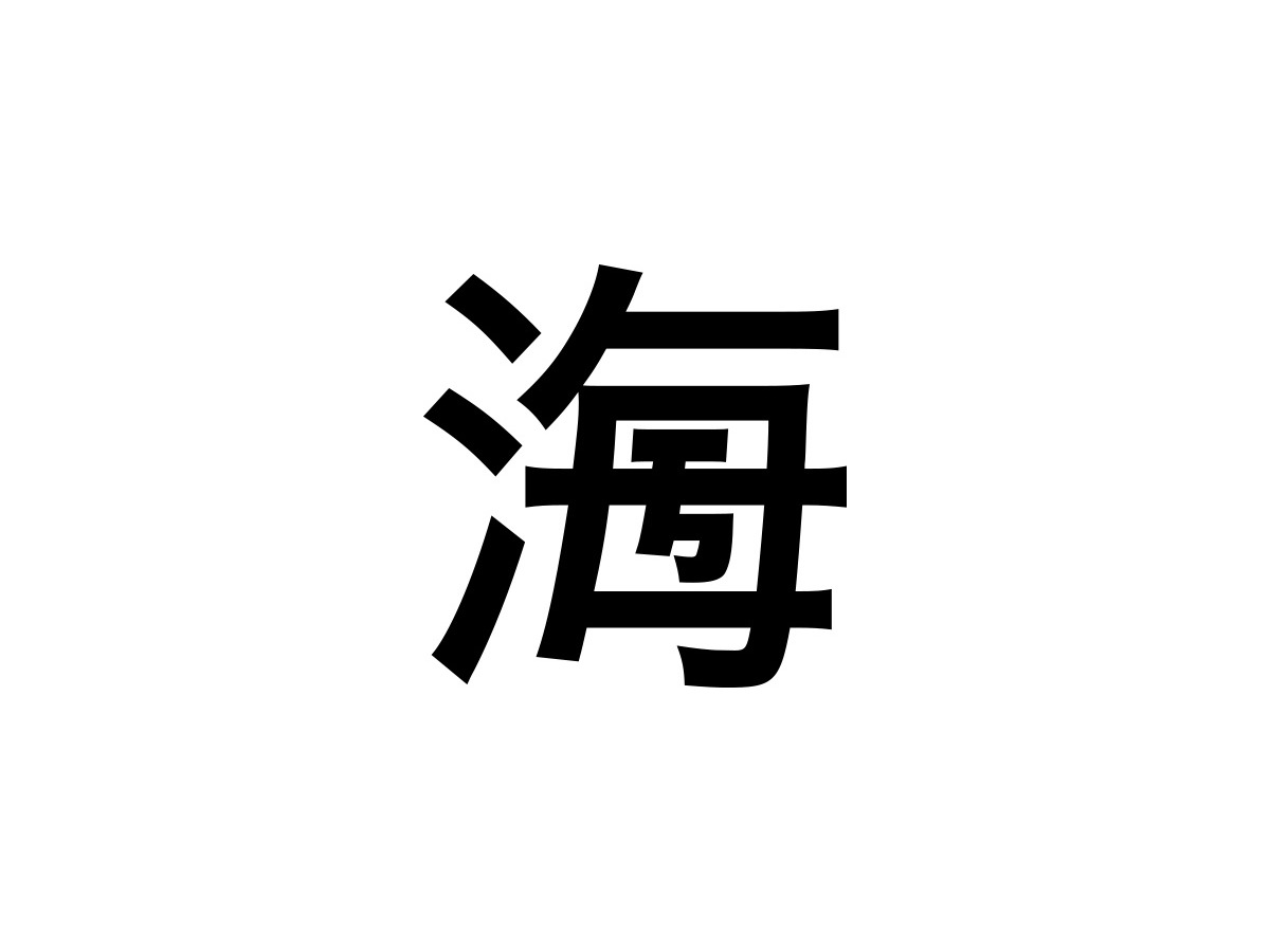 100年後まで残る 創作漢字コンテスト 9 11まで リセマム