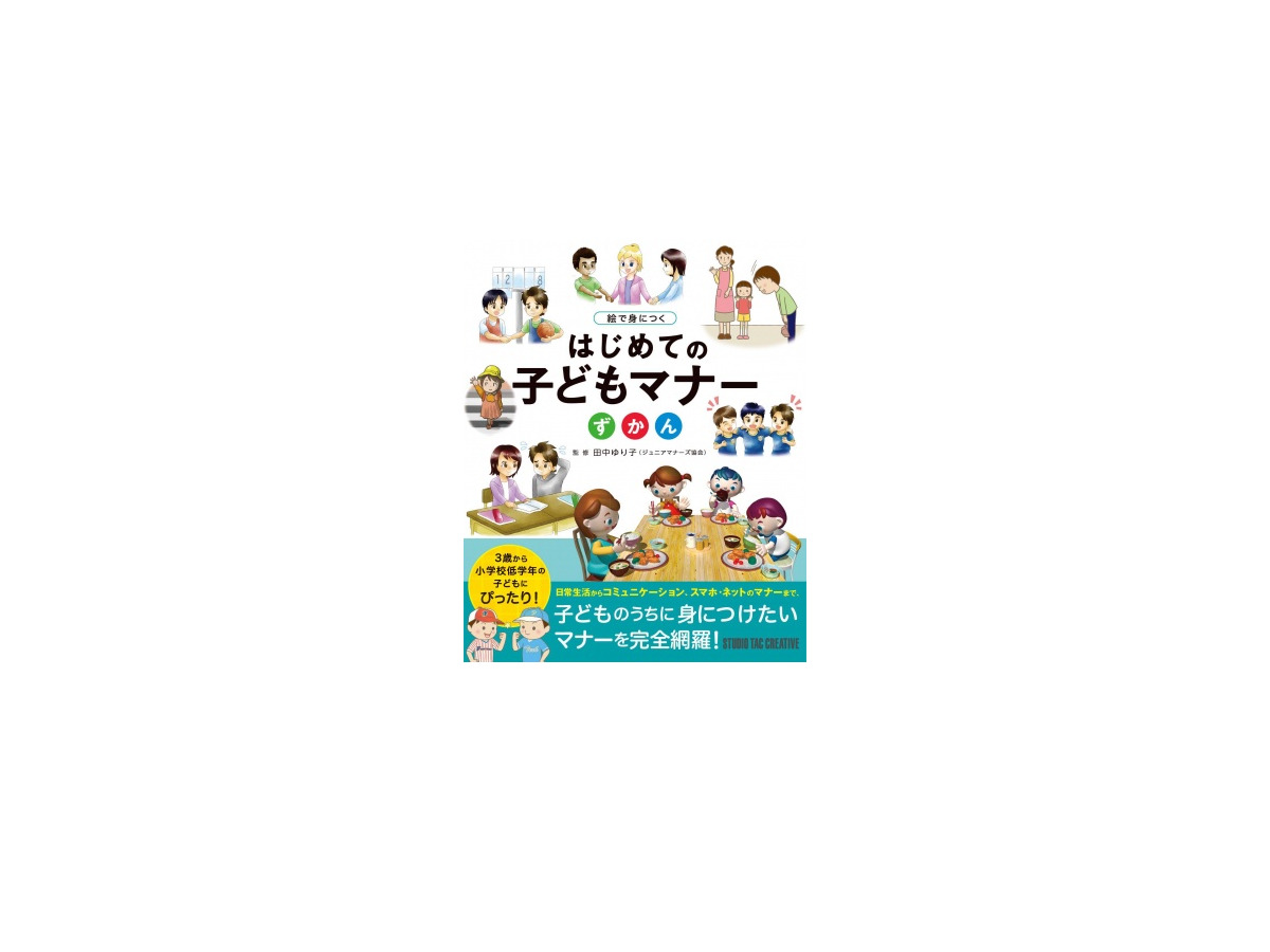 小学校低学年までに身に付けたい はじめての子どもマナーずかん リセマム