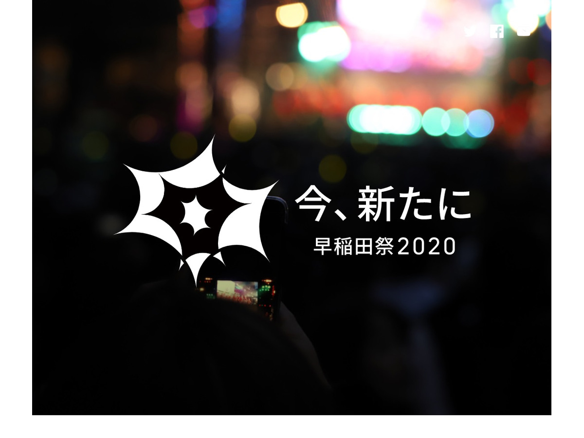 早稲田祭 初のオンライン開催11 7 8 リセマム
