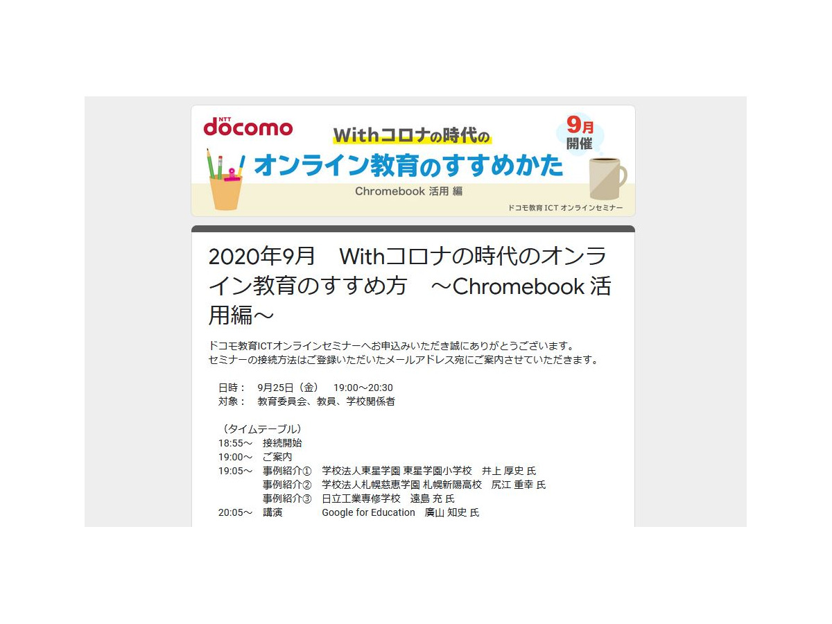 教育ictオンラインセミナー Chromebook活用編 9 25 リセマム