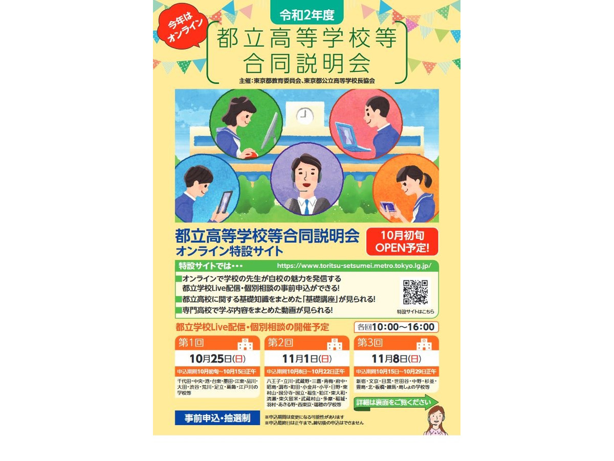 高校受験21 都立高校合同説明会はオンライン開催 リセマム