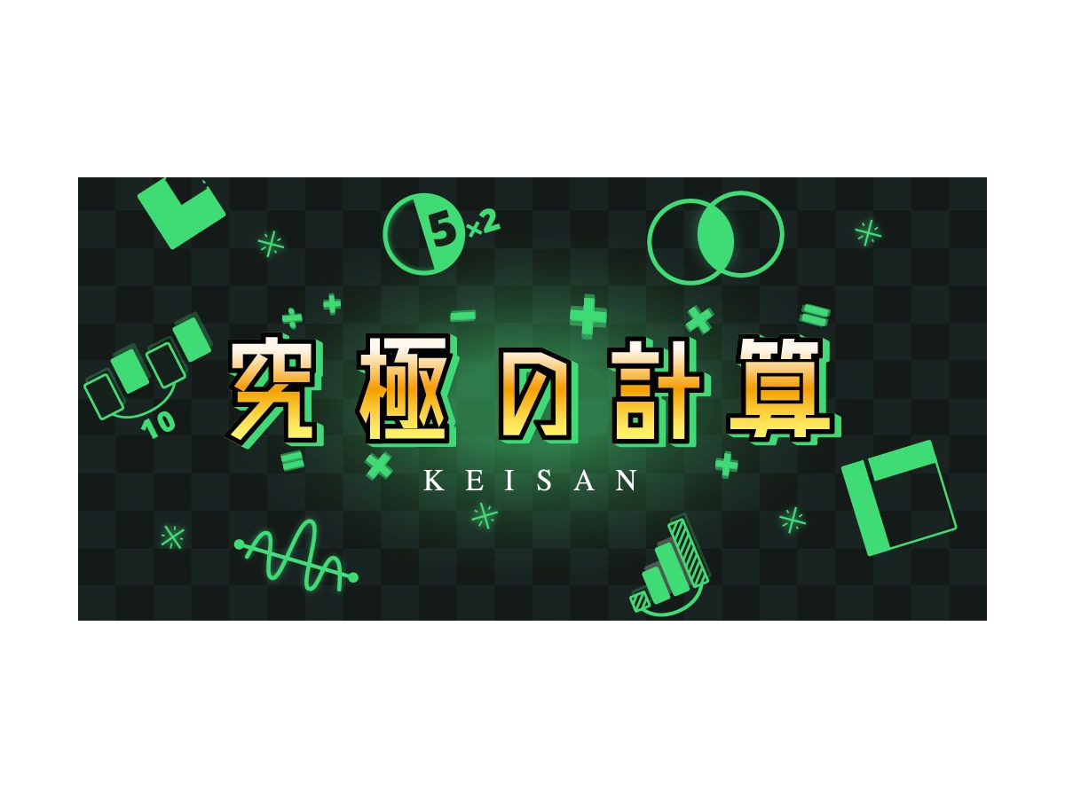 中学受験 アプリ教材 究極の計算 7種の工夫で計算が得意に リセマム