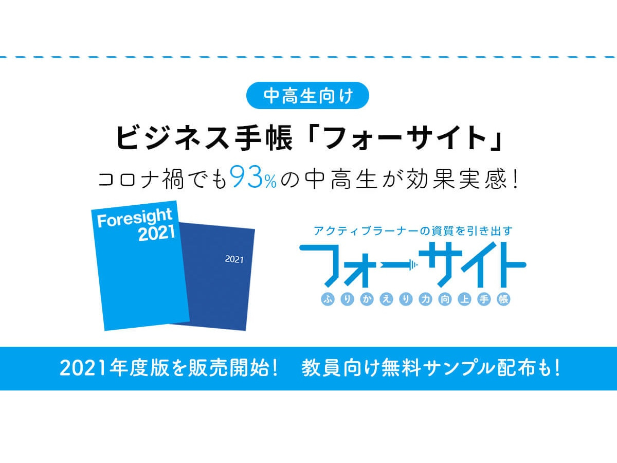 中高生向けビジネス手帳 フォーサイト21年度版 販売 リセマム